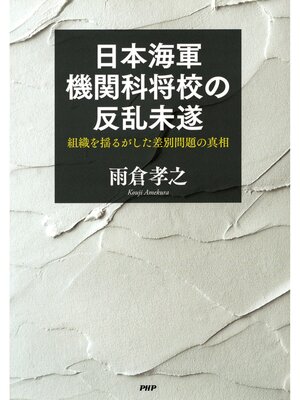 cover image of 日本海軍機関科将校の反乱未遂　組織を揺るがした差別問題の真相